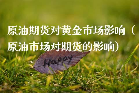 原油期货对黄金市场影响（原油市场对期货的影响）_https://www.apanben.com_期货学院_第1张