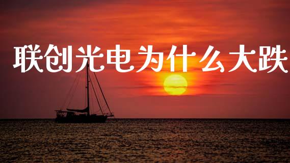 联创光电为什么大跌_https://www.apanben.com_股市分析_第1张