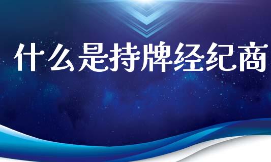 什么是持牌经纪商_https://www.apanben.com_期货学院_第1张