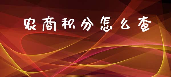 农商积分怎么查_https://www.apanben.com_在线喊单_第1张