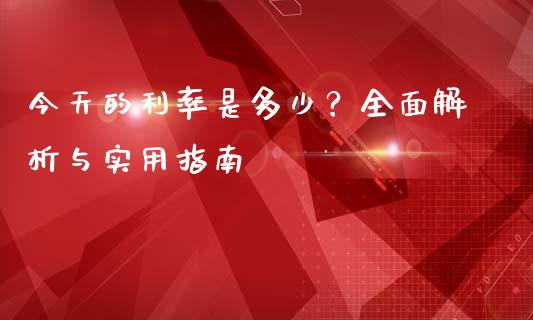 今天的利率是多少？全面解析与实用指南_https://www.apanben.com_国际财经_第1张