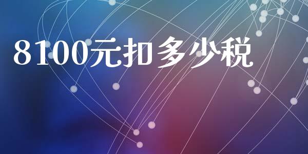 8100元扣多少税_https://www.apanben.com_国际期货_第1张