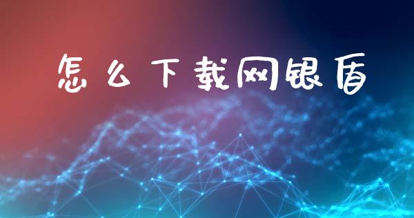 怎么下载网银盾_https://www.apanben.com_股市分析_第1张