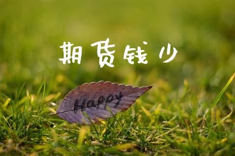期货钱少_https://www.apanben.com_国际财经_第1张
