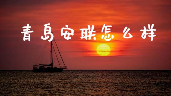 青岛安联怎么样_https://www.apanben.com_股市指导_第1张