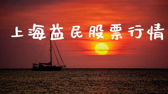 上海益民股票行情_https://www.apanben.com_股市分析_第1张