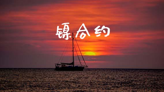 镍合约_https://www.apanben.com_在线喊单_第1张