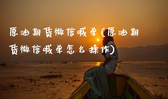原油期货微信喊单(原油期货微信喊单怎么操作)_https://www.apanben.com_股市分析_第1张
