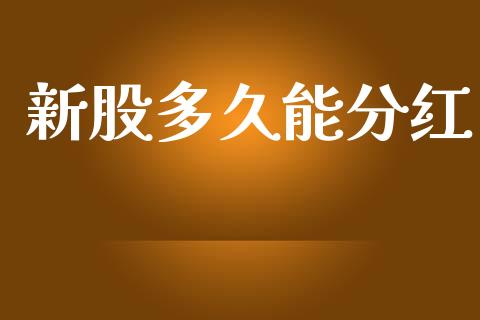 新股多久能分红_https://www.apanben.com_期货学院_第1张