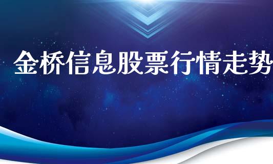 金桥信息股票行情走势_https://www.apanben.com_股市分析_第1张