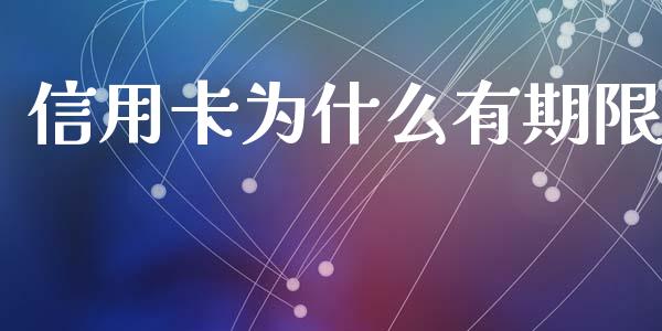 信用卡为什么有期限_https://www.apanben.com_股市指导_第1张