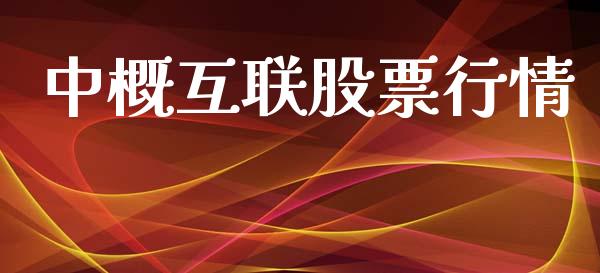 中概互联股票行情_https://www.apanben.com_股市分析_第1张