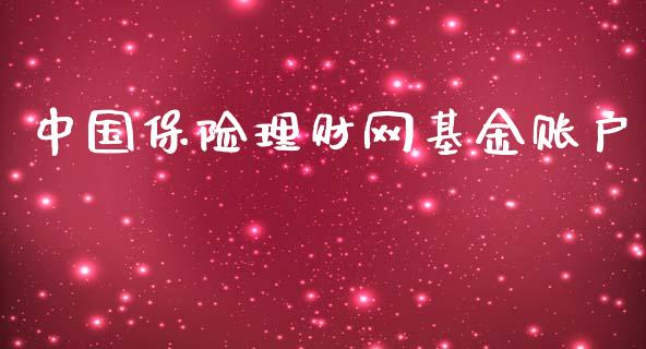 中国保险理财网基金账户_https://www.apanben.com_国际财经_第1张