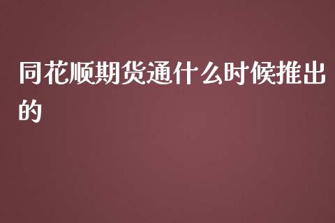 同花顺期货通什么时候推出的_https://www.apanben.com_股市分析_第1张