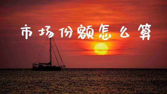 市场份额怎么算_https://www.apanben.com_国际财经_第1张