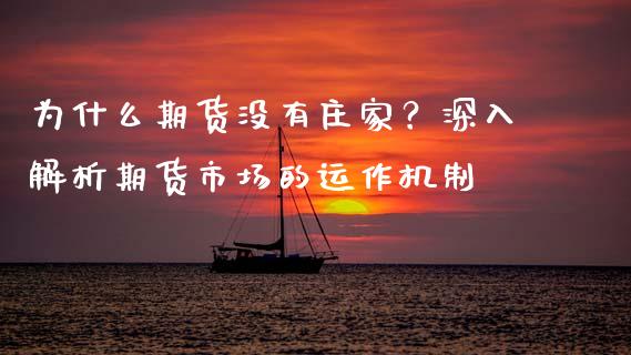 为什么期货没有庄家？深入解析期货市场的运作机制_https://www.apanben.com_在线喊单_第1张