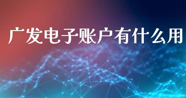 广发电子账户有什么用_https://www.apanben.com_股票怎么玩_第1张