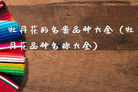 牡丹花的名贵品种大全（牡丹花品种名称大全）_https://www.apanben.com_期货学院_第1张