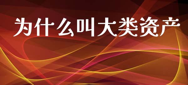 为什么叫大类资产_https://www.apanben.com_股票怎么玩_第1张