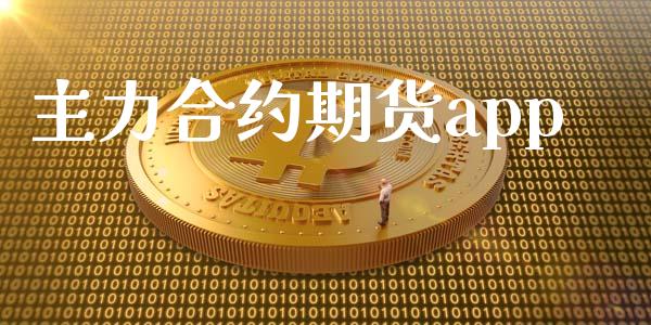 主力合约期货app_https://www.apanben.com_国际财经_第1张
