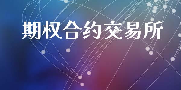 期权合约交易所_https://www.apanben.com_股市分析_第1张