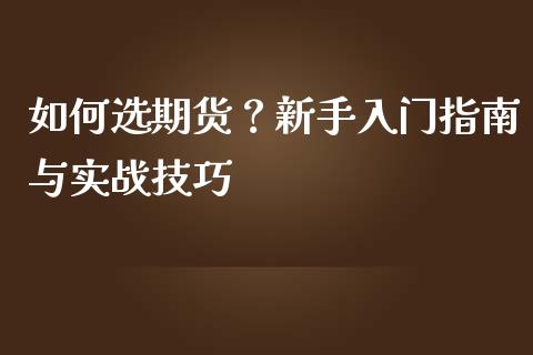如何选期货？新手入门指南与实战技巧_https://www.apanben.com_财经资讯_第1张