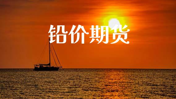 铅价期货_https://www.apanben.com_期货学院_第1张