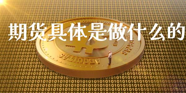 期货具体是做什么的_https://www.apanben.com_国际期货_第1张