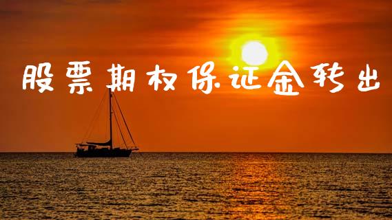 股票期权保证金转出_https://www.apanben.com_国际财经_第1张