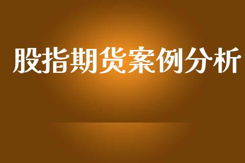 股指期货案例分析_https://www.apanben.com_在线喊单_第1张