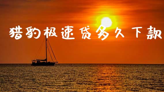 猎豹极速贷多久下款_https://www.apanben.com_股票怎么玩_第1张