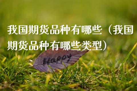 我国期货品种有哪些（我国期货品种有哪些类型）_https://www.apanben.com_国际期货_第1张