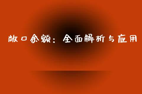 敞口余额：全面解析与应用_https://www.apanben.com_股票怎么玩_第1张