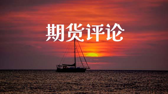 期货评论_https://www.apanben.com_国际财经_第1张