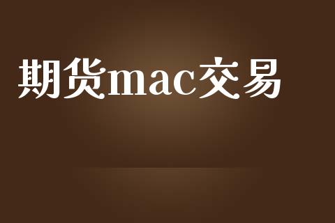 期货mac交易_https://www.apanben.com_股市分析_第1张