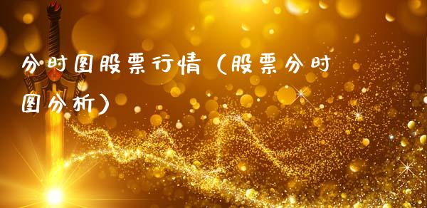 分时图股票行情（股票分时图分析）_https://www.apanben.com_股票怎么玩_第1张