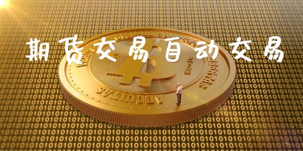 期货交易自动交易_股市指导_第1张_安贝财经网 期货交易自动交易_https://www.apanben.com_股市指导_第1张