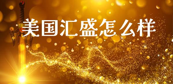 美国汇盛怎么样_https://www.apanben.com_股市指导_第1张
