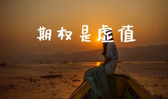 期权是虚值_https://www.apanben.com_股市分析_第1张
