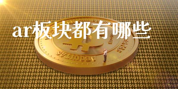 ar板块都有哪些_https://www.apanben.com_国际财经_第1张