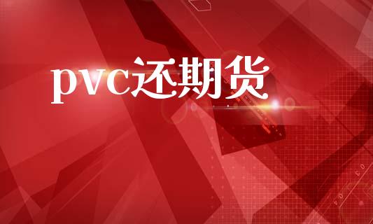 pvc还期货_https://www.apanben.com_在线喊单_第1张
