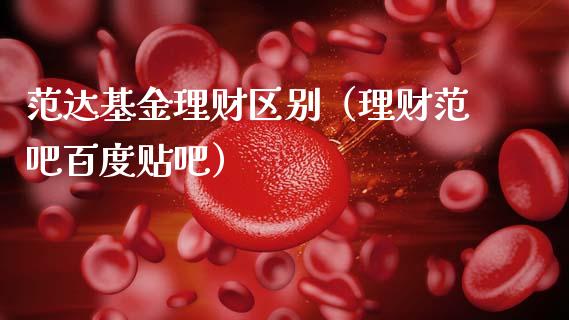 范达基金理财区别（理财范吧百度贴吧）_https://www.apanben.com_国际财经_第1张