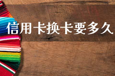 信用卡换卡要多久_https://www.apanben.com_国际期货_第1张