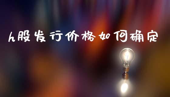 h股发行价格如何确定_https://www.apanben.com_在线喊单_第1张