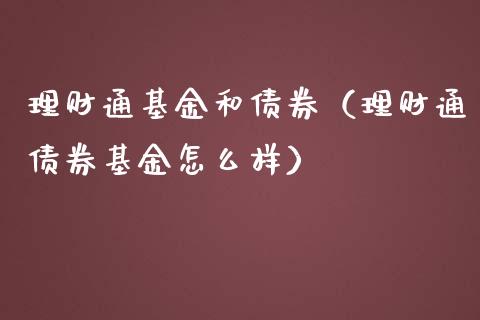 理财通基金和债券（理财通债券基金怎么样）_https://www.apanben.com_国际财经_第1张