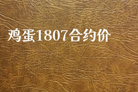 鸡蛋1807合约价_https://www.apanben.com_国际期货_第1张