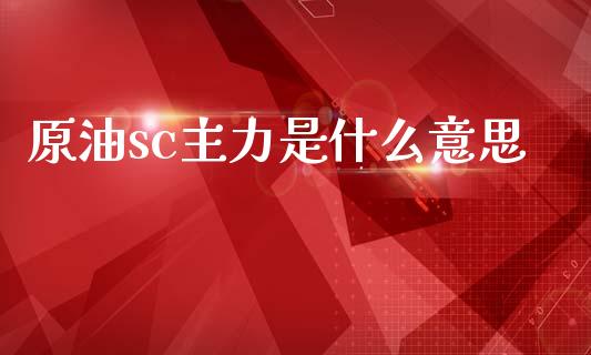 原油sc主力是什么意思_https://www.apanben.com_期货学院_第1张