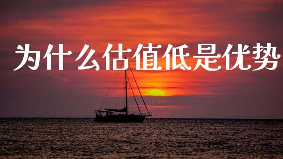 为什么估值低是优势_https://www.apanben.com_股市指导_第1张