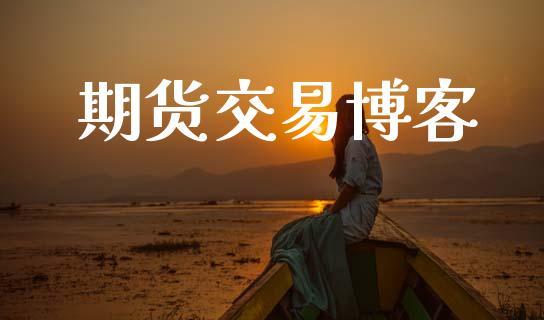 期货交易博客_https://www.apanben.com_股市指导_第1张