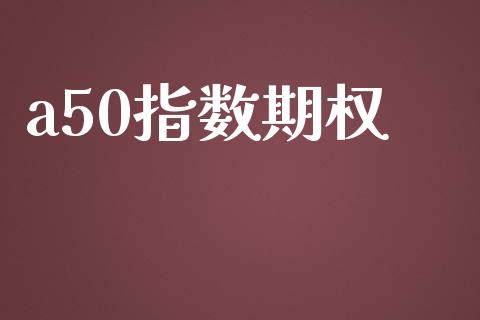 a50指数期权_https://www.apanben.com_在线喊单_第1张